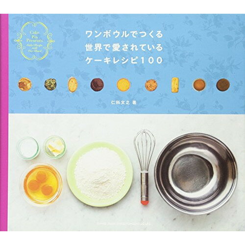 (書籍) ワンボウルでつくる 世界で愛されているケーキレシピ100(書籍)【お取り寄せ・キャンセル不可】