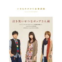 (書籍) いきものがかり全歌詞集(音楽書)【お取り寄せ キャンセル不可】