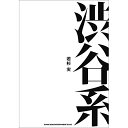 (書籍) 渋谷系(音楽書)【お取り寄せ・キャンセル不可】(3)