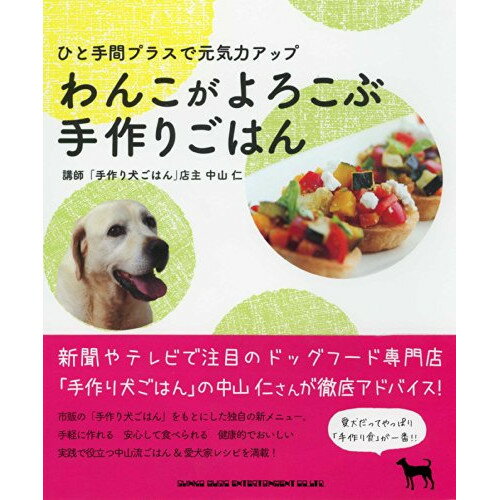 (書籍) ひと手間プラスで元気力アップ わんこがよろこぶ手作りごはん(書籍)【お取り寄せ・キャンセル不可】