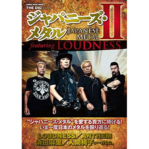(書籍) ジャパニーズ・メタル 2 featuring LOUDNESS【お取り寄せ・キャンセル不可】
