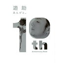 (書籍) 遊助 10th Anniversary Book/あんがと。(音楽書)【お取り寄せ・キャンセル不可】