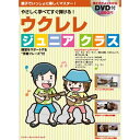 (書籍) ウクレレ ジュニアクラス(DVD付)【お取り寄せ・キャンセル不可】