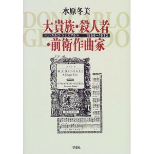 (書籍) 大貴族・殺人者・前衛作曲家(ドン・カルロ・ジェズアルド1566~1613)【お取り寄せ・キャンセル不可】