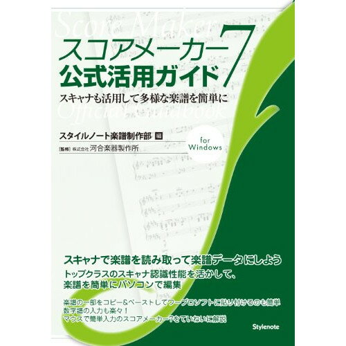 (書籍) スコアメーカー7 公式活用ガイド(音楽書)【お取り寄せ・キャンセル不可】