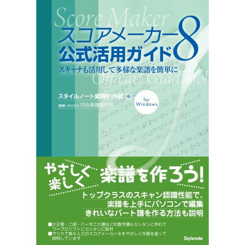 (書籍) スコアメーカー8 公式活用ガイド(音楽書)【お取り寄せ・キャンセル不可】