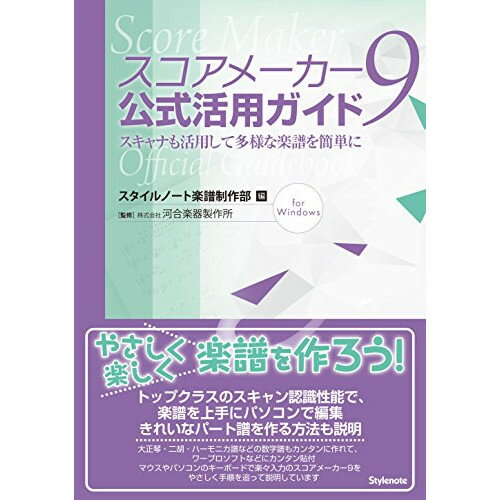 (書籍) スコアメーカー9 公式活用ガイド(音楽書)【お取り寄せ・キャンセル不可】