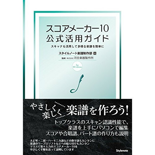 (書籍) スコアメーカー10 公式活用ガイド(音楽書)【お取り寄せ・キャンセル不可】