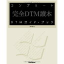 (書籍) コンプリートDTM ガイド ブック(音楽書)【お取り寄せ キャンセル不可】