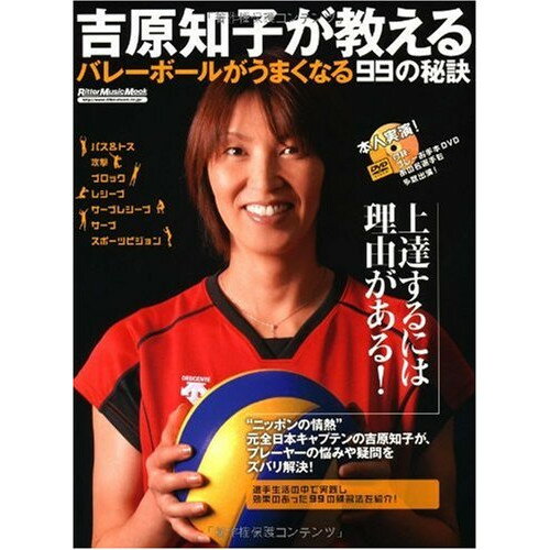 (書籍) 吉原知子が教えるバレーボールがうまくなる99の秘訣【お取り寄せ・キャンセル不可】