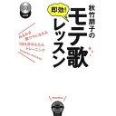 (書籍) 秋竹朋子の即効!モテ歌レッスン(CD付)(音楽書)【お取り寄せ・キャンセル不可】