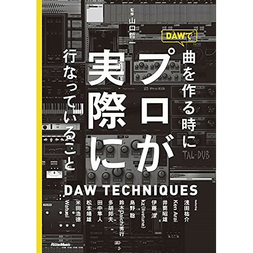 (書籍) DAWで曲を作るときにプロが実際に行なっていること(音楽書)【お取り寄せ・キャンセル不可】