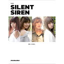 (書籍) 写真集「SILENT SIREN」【お取り寄せ キャンセル不可】