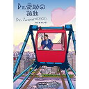 (書籍) Dr.愛助の孤独(書籍)【お取り寄せ・キャンセル不可】