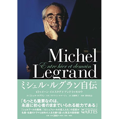 (書籍) ミシェル・ルグラン自伝(音楽書)【お取り寄せ・キャンセル不可】