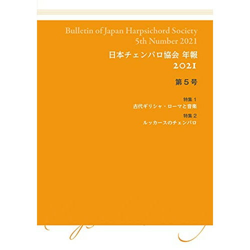 書籍 日本チェンバロ協会 年報 2021 第5号【お取り寄せ・キャンセル不可】