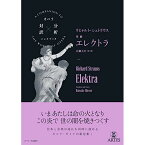 (書籍) リヒャルト・シュトラウス 楽劇 エレクトラ(音楽書)【お取り寄せ・キャンセル不可】