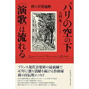 (書籍) パリの空の下《演歌》は流れる(音楽書)【お取り寄せ・キャンセル不可】