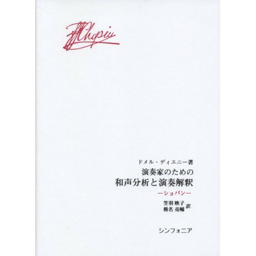 楽天Felista玉光堂（書籍） 演奏家のための和声分析と演奏解釈/ショパン（音楽書）【お取り寄せ・キャンセル不可】