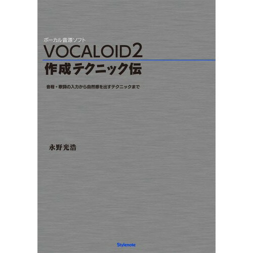 (書籍) VOCALOID 2/作成テクニック伝(音楽書)【お取り寄せ・キャンセル不可】