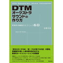 (書籍) DTMオーケストラサウンドの作り方(音楽書)【お取り寄せ キャンセル不可】