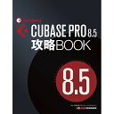 (書籍) CUBASE PRO 8.5攻略BOOK(音楽書)【お取り寄せ キャンセル不可】