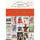 (書籍) ハロプロ スッペシャ~ル 2017-2019【お取り寄せ キャンセル不可】