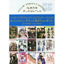 (書籍) ハロプロ スッペシャ~ル 2019-2022【お取り寄せ キャンセル不可】