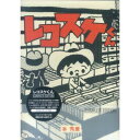 (書籍) レコスケくん COMPLETE EDITION(音楽書)【お取り寄せ・キャンセル不可】