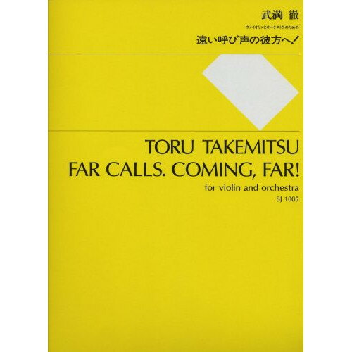 (書籍) 武満徹/遠い呼び声の彼方へ!【お取り寄せ・キャンセル不可】