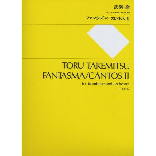 楽天Felista玉光堂（書籍） 武満徹/ファンタズマ・カントス 2【お取り寄せ・キャンセル不可】