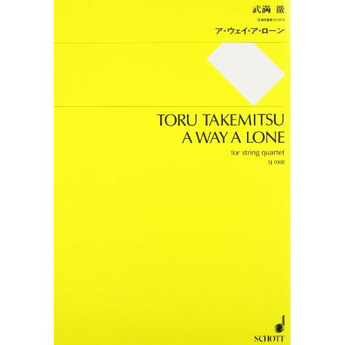 楽天Felista玉光堂（書籍） 武満徹/ア・ウェイ・ア・ローン【お取り寄せ・キャンセル不可】