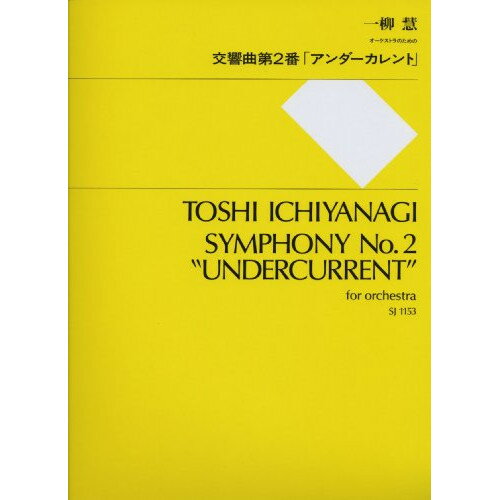 (書籍) 一柳慧/交響曲 第2番「アンダーカレント」【お取り寄せ・キャンセル不可】