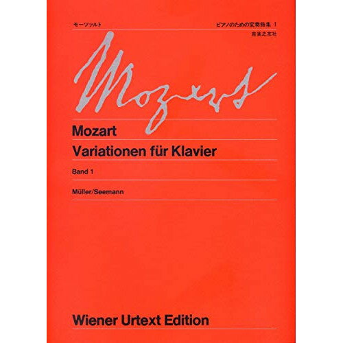 楽天Felista玉光堂（楽譜） モーツァルト/ピアノのための変奏曲集 1【お取り寄せ・キャンセル不可】