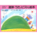 (楽譜) 連弾・うたとピアノの絵本 3 りょうて【お取り寄せ・キャンセル不可】