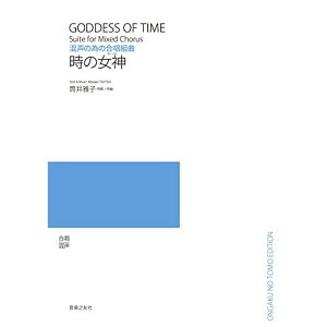 (楽譜) 筒井雅子/時の女神(ビーナス)(混声の為の合唱組曲)【お取り寄せ・キャンセル不可】