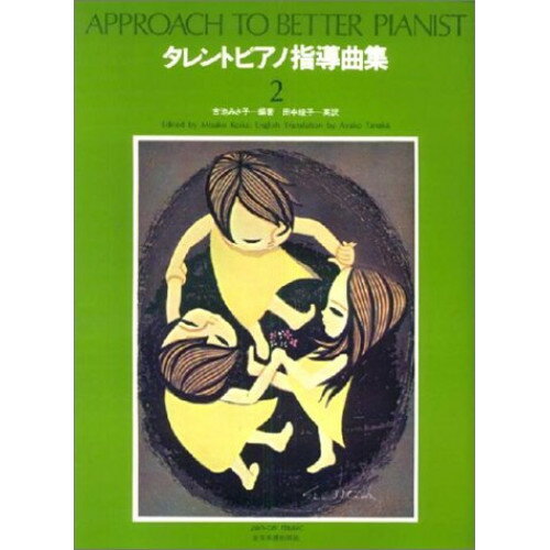 (楽譜) タレント・ピアノ指導曲集 2【お取り寄せ・キャンセル不可】