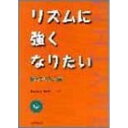(楽譜) リズムに強くなりたい/踊ってリズム編(CD付)【お取り寄せ・キャンセル不可】