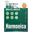 (楽譜) ハーモニカのための楽譜の読み方と吹き方