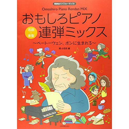 楽天Felista玉光堂（楽譜） おもしろピアノ連弾ミックス~ベートーヴェン、ボンに生まれる~【お取り寄せ・キャンセル不可】