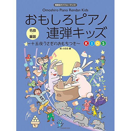 (楽譜) おもしろピアノ連弾キッズ~十五夜うさぎのおもちつき~【お取り寄せ・キャンセル不可】