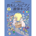 (楽譜) おもしろピアノ連弾キッズ~十五夜うさぎのおもちつき~【お取り寄せ・キャンセル不可】