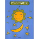 (楽譜) ピアノ・コスモス VOL.1【お取り寄せ・キャンセル不可】
