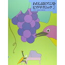 (楽譜) わたしはピアニスト ピアノテクニック 2【お取り寄せ・キャンセル不可】