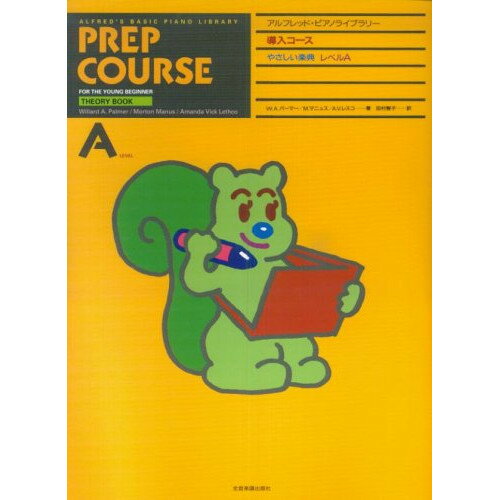 楽天Felista玉光堂（楽譜） アルフレッド/導入コース・やさしい楽典 レベルA【お取り寄せ・キャンセル不可】