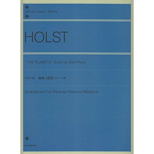 楽天Felista玉光堂（楽譜） ホルスト 組曲「惑星」（ピアノ・ソロ版）（解説付）【お取り寄せ・キャンセル不可】