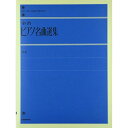 (楽譜) 全音ピアノ名曲選集(中巻)(解説付)【お取り寄せ キャンセル不可】