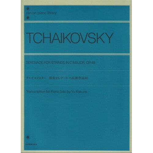 楽天Felista玉光堂（楽譜） チャイコフスキー 弦楽セレナード ハ長調 作品48（ピアノ独奏のための）【お取り寄せ・キャンセル不可】