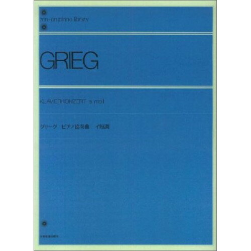 楽天Felista玉光堂（楽譜） グリーグ ピアノ協奏曲 イ短調 OP.16（解説付）【お取り寄せ・キャンセル不可】