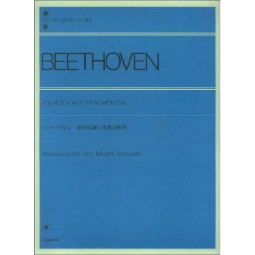 楽天Felista玉光堂（楽譜） ベートーヴェン 指の訓練と楽想の断章（解説付）【お取り寄せ・キャンセル不可】